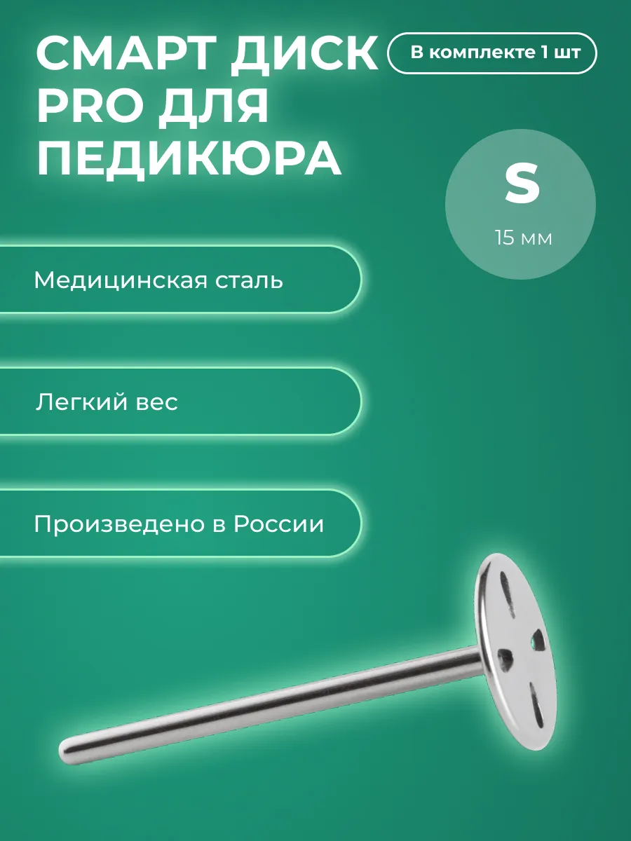 Смарт диск для педикюра PRO S 15 мм