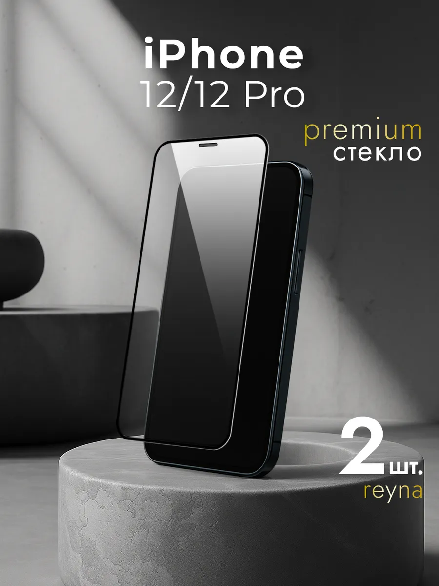 Защитное стекло на iPhone 12 Pro