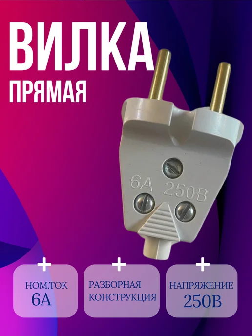 Вилка электрическая прямая, белый