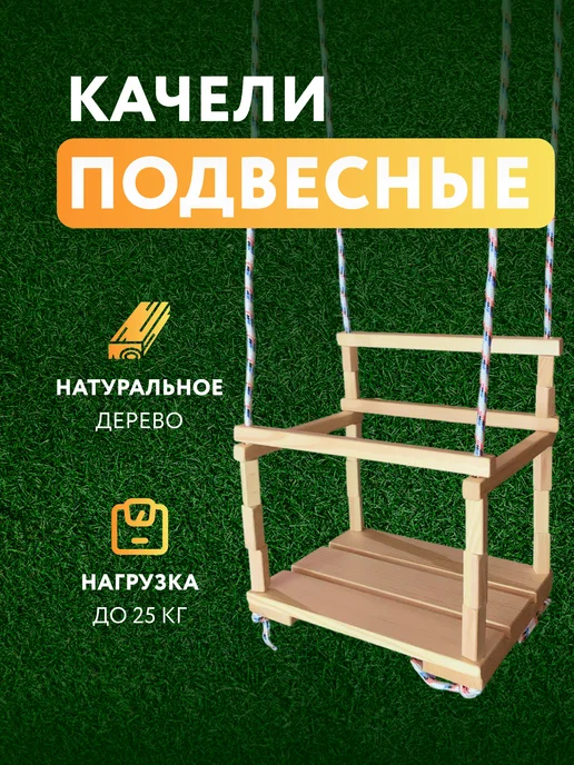 Подвесные деревянные качели, вариант