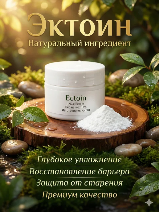 Made in home Косметический актив Эктоин (Ectoin) косметический, 10 г, 10 г