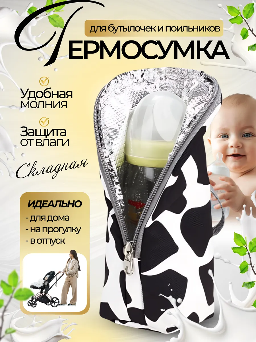 термосумка для бутылочки детской