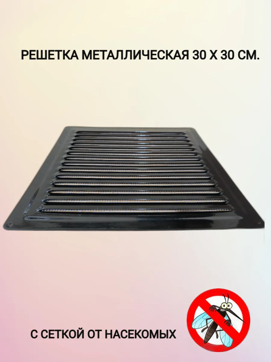 Решетка металлическая 3030рм чёрная.