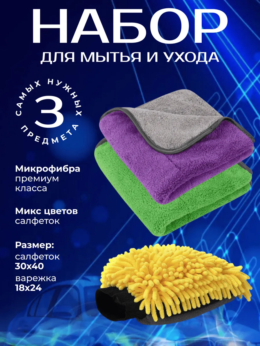 Варежка и автополотенце из микрофибры