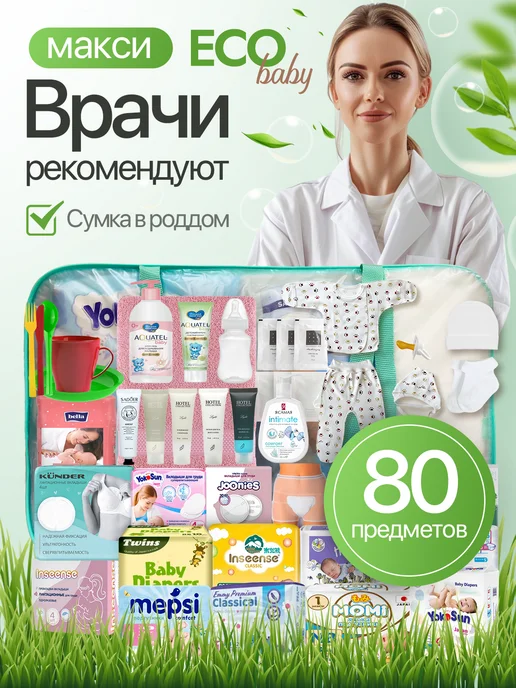 Хорошая Мама Готовая сумка в роддом для малыша и мамы с одеждой, вариант