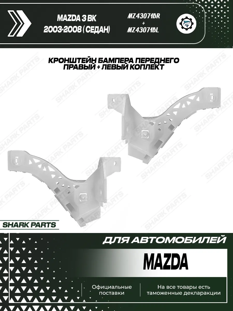 Кронштейны крепление переднего бампера 2 штуки Mazda 3 BK