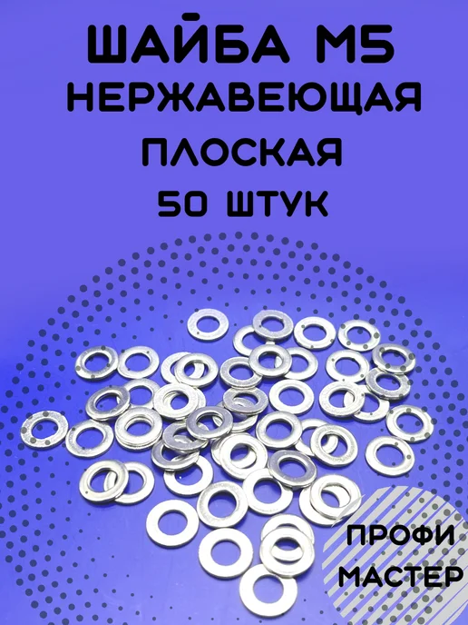 Профи Мастер Шайба М5 плоская нержавеющая - 50 штук, серый