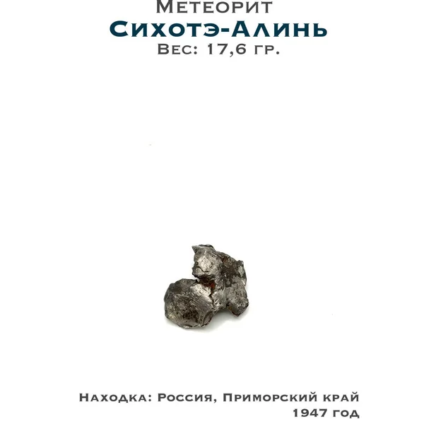 Коллекционный образец метеорит Сихотэ-Алинь