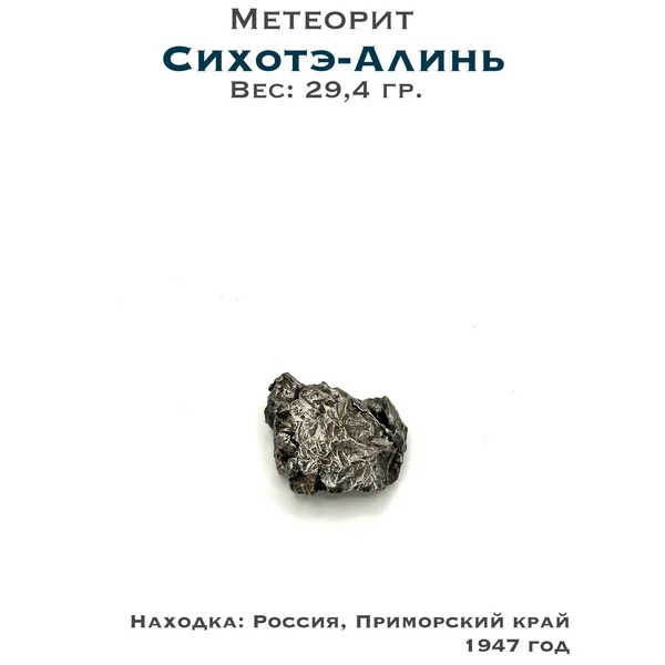 Коллекционный образец метеорит Сихотэ-Алинь