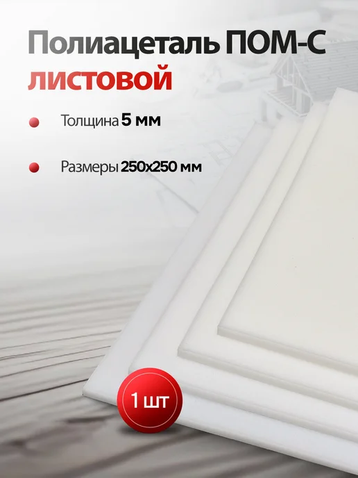 Полиацеталь листовой 5мм (250х250мм) ПОМ-С, 250x250 мм