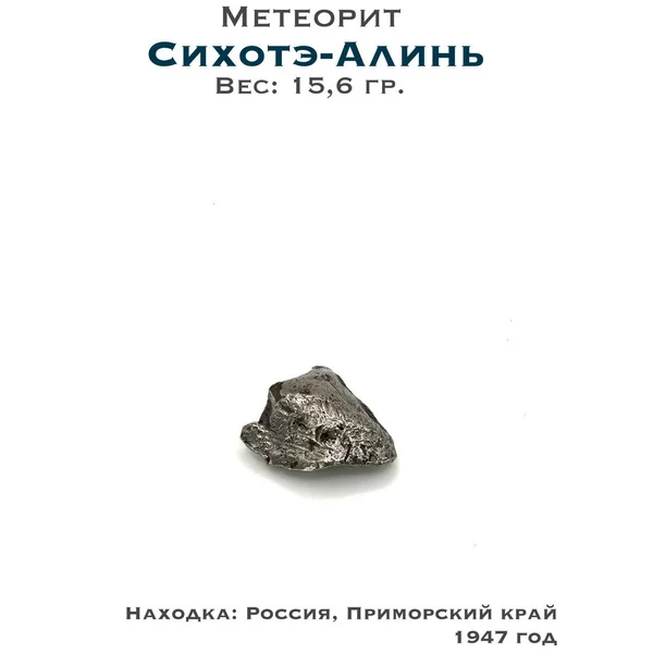 Коллекционный образец метеорит Сихотэ-Алинь