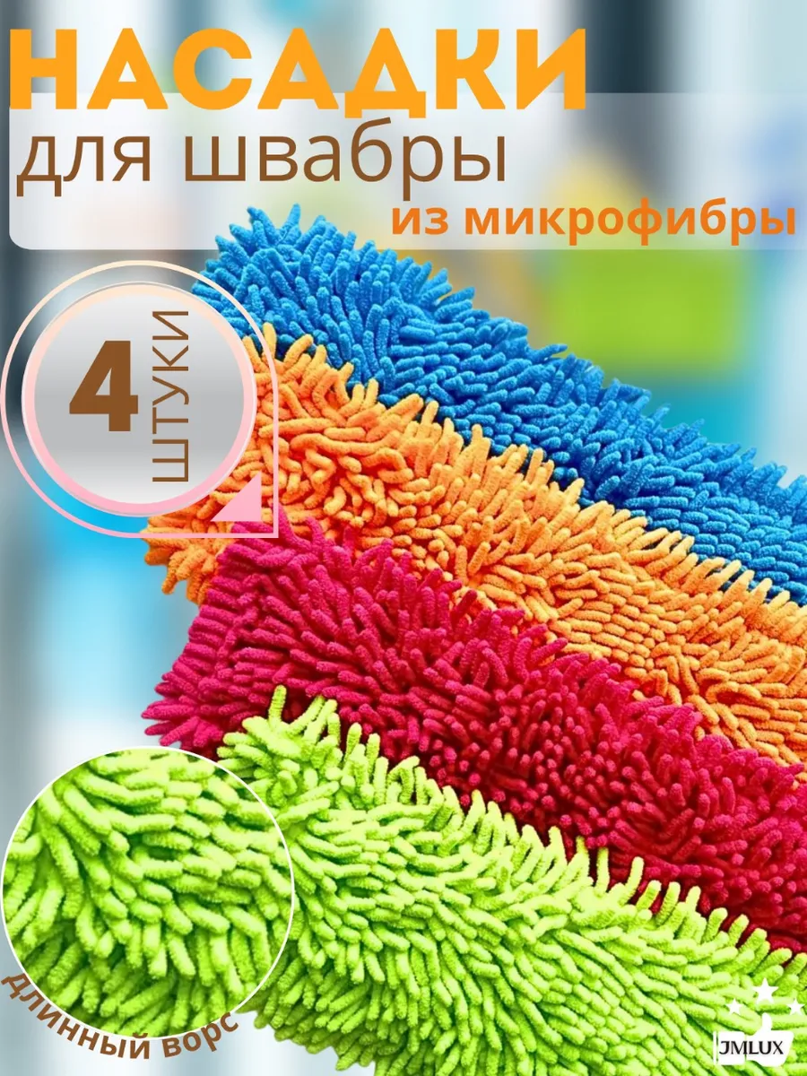 Насадки тряпки для швабры моп 4шт