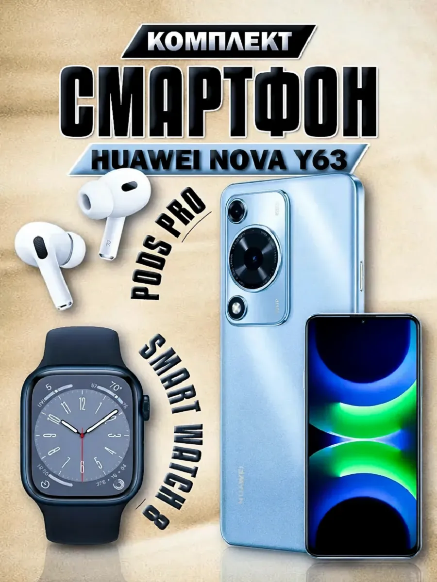 Huawei Смартфон Nova Y63 8 128 GB + Смарт-часы + Наушники