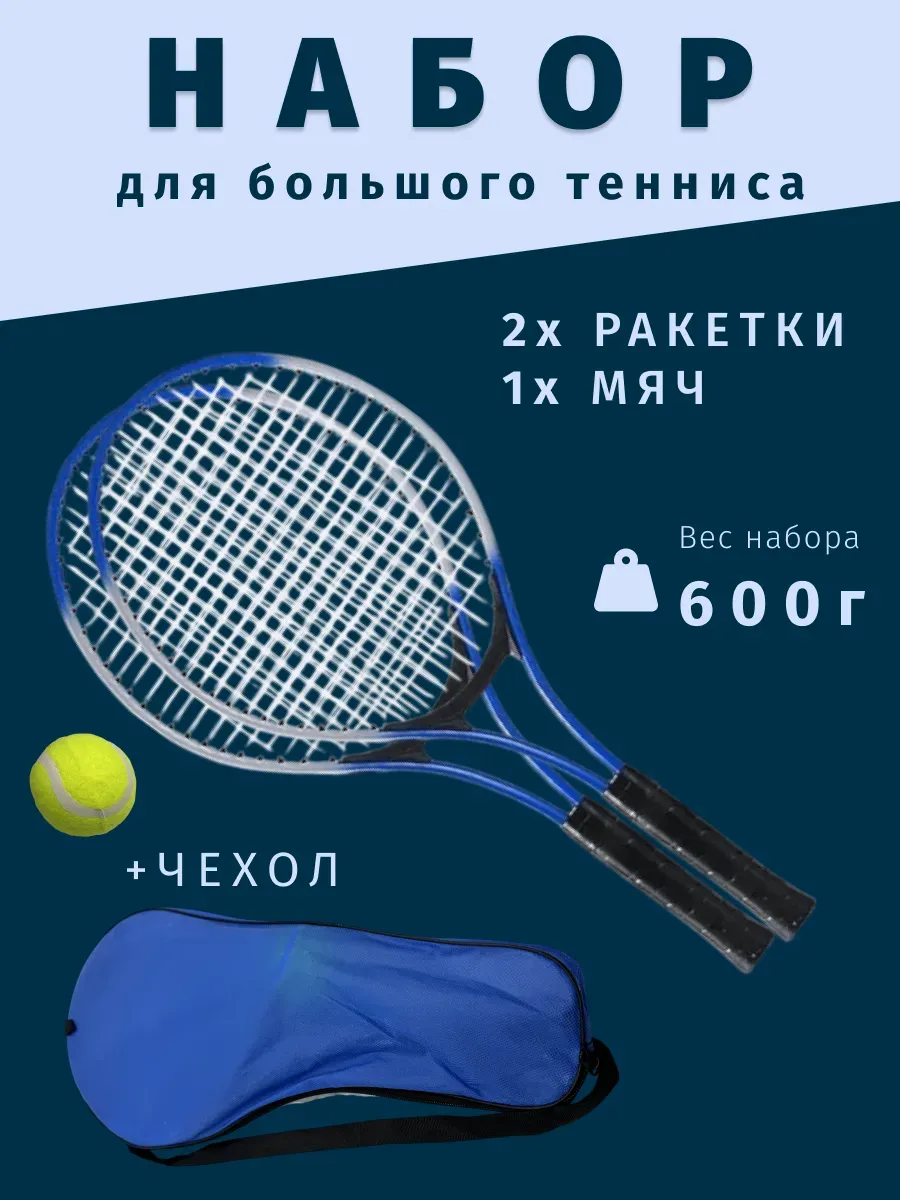 Ракетки для большого тенниса