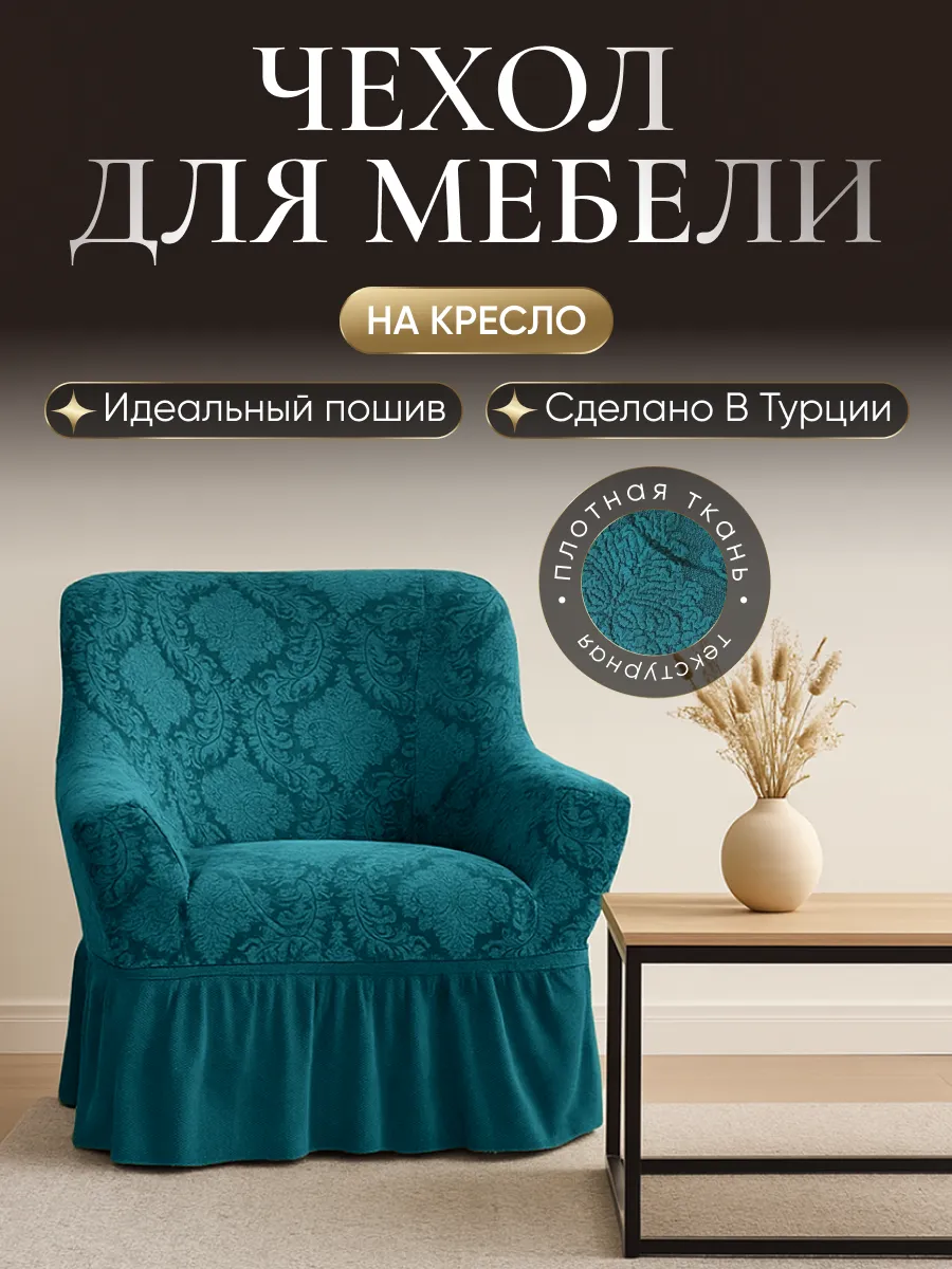 Чехол на кресло с оборкой