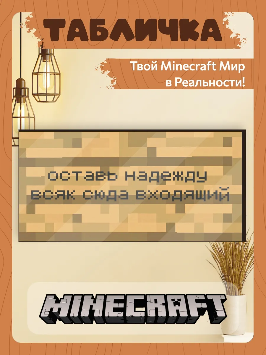 Табличка minecraft на дверь мем оставь надежду
