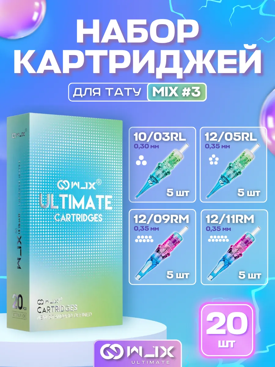Ultimate Картриджи для тату и татуажа Набор MIX #3 (20 шт)