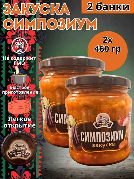 Семилукская Трапеза Закуска овощная Симпозиум 2 шт, 2 шт
