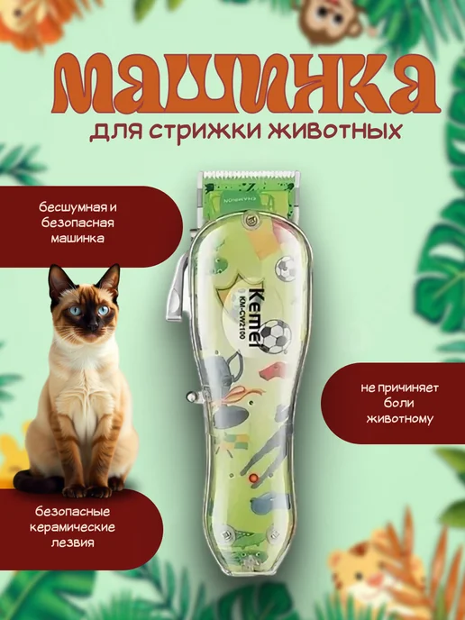 Машинка для стрижки животных Kemei KM-cw2100, вариант
