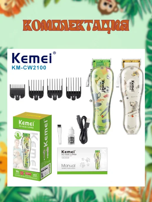Машинка для стрижки животных Kemei KM-cw2100, вариант, фото 5