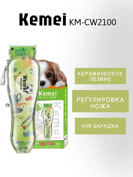 Машинка для стрижки животных Kemei KM-cw2100, вариант, фото 6