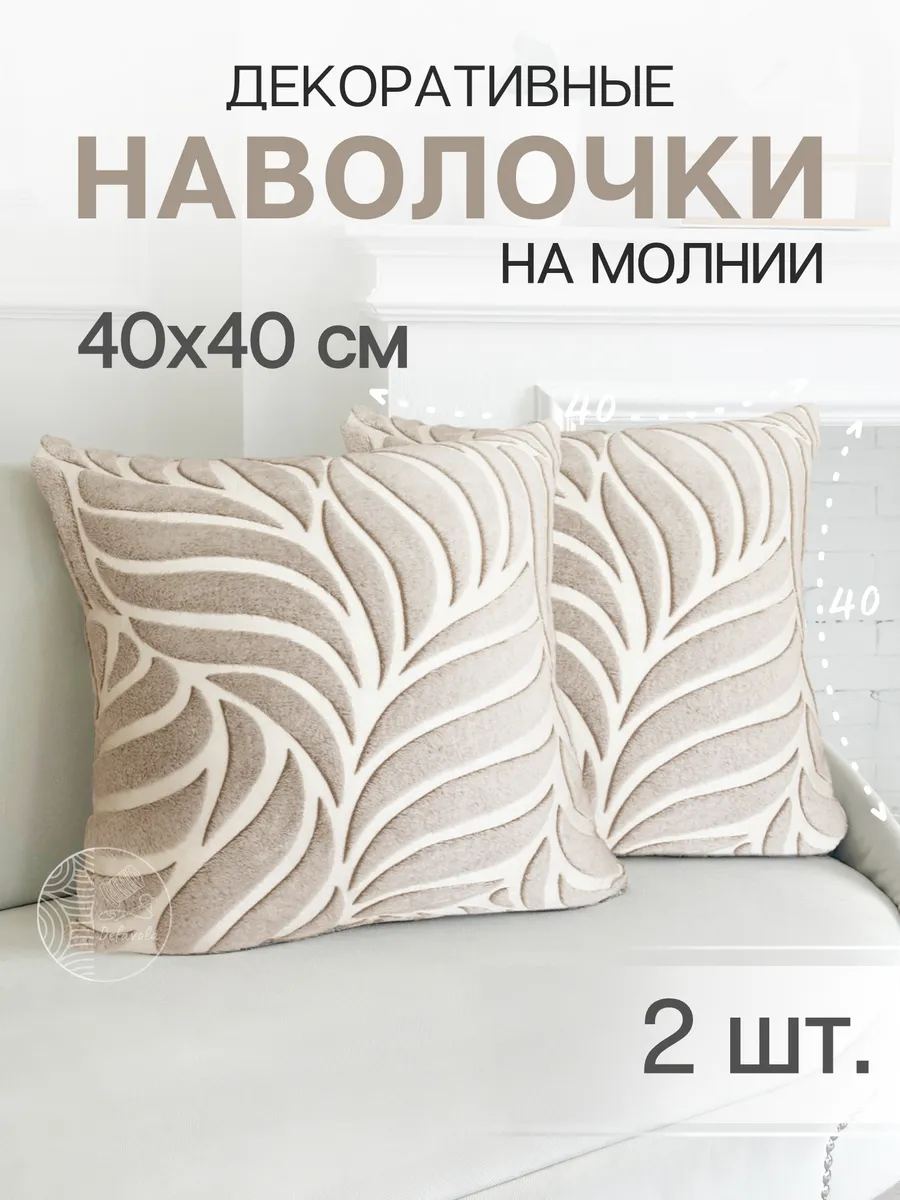 Декоративные наволочки 40х40, Комплект чехлов