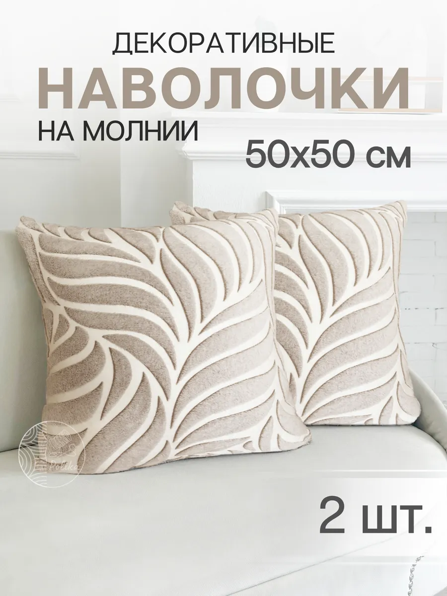 Декоративные наволочки 50х50, Комплект чехлов