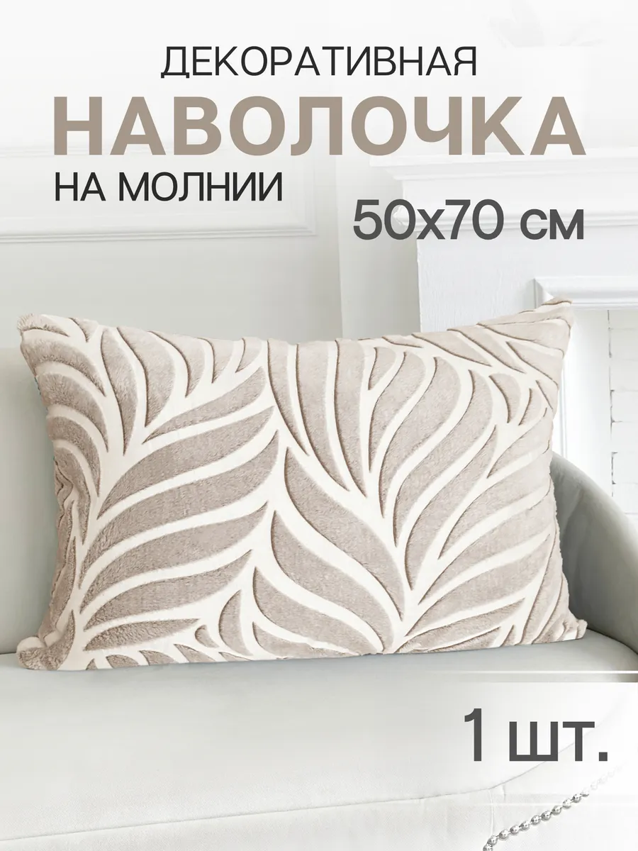 Декоративная наволочка 50х70