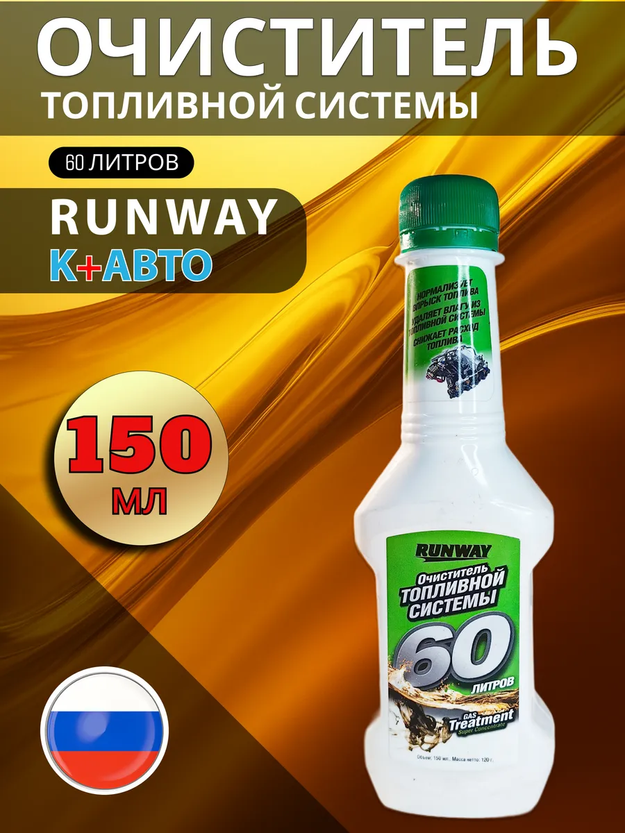 Очиститель топливной системы RUNWАY RW 1503, 150 мл