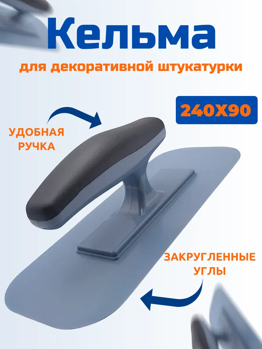 Кельма для декоративной штукатурки 240х90мм