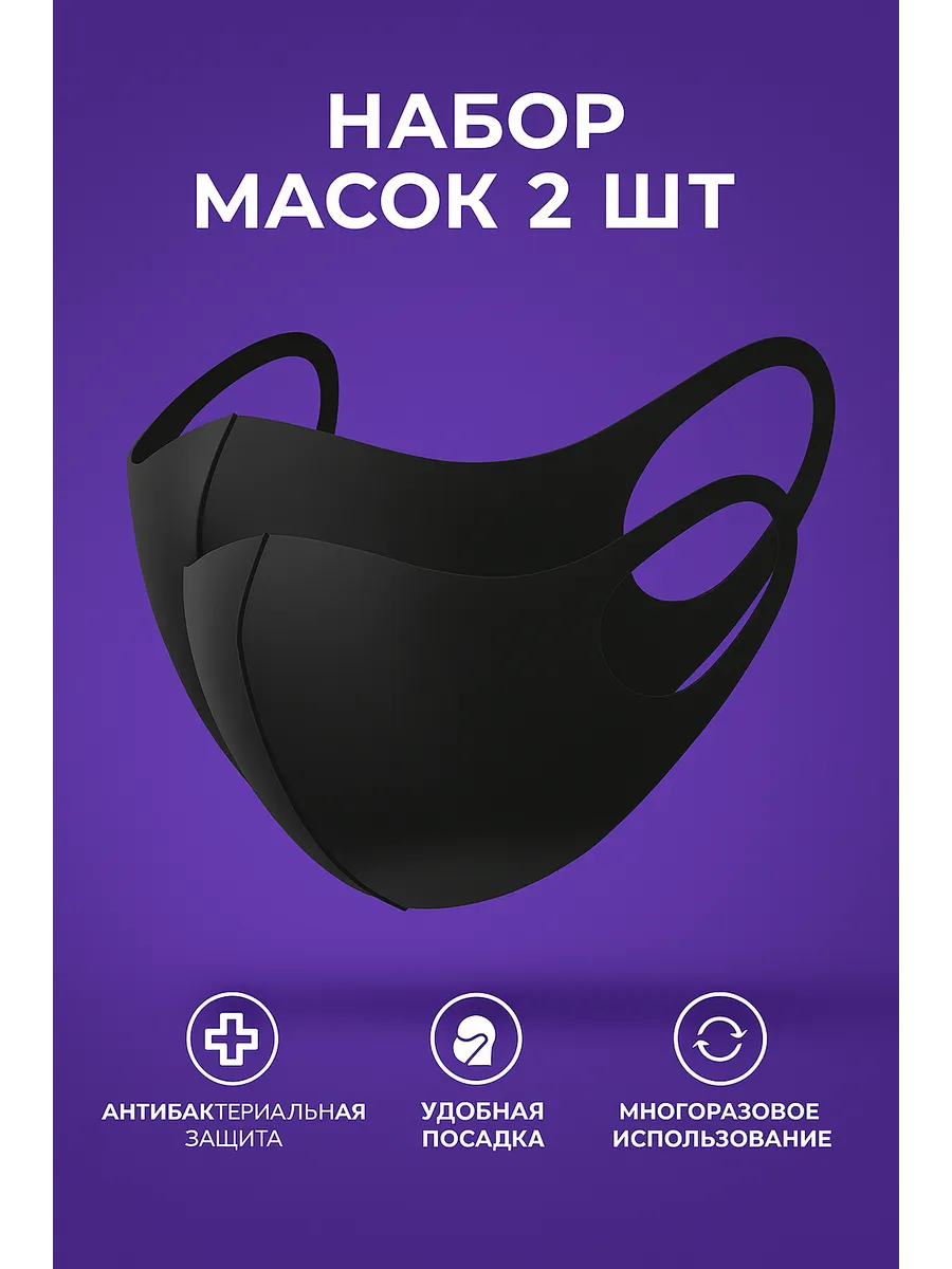 Маска защитная многоразовая для лица женская, мужская 2шт