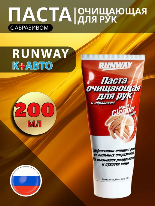 RUNWAY (RW) Очиститель рук с абразивом RUNWАY, 200мл, 200 мл