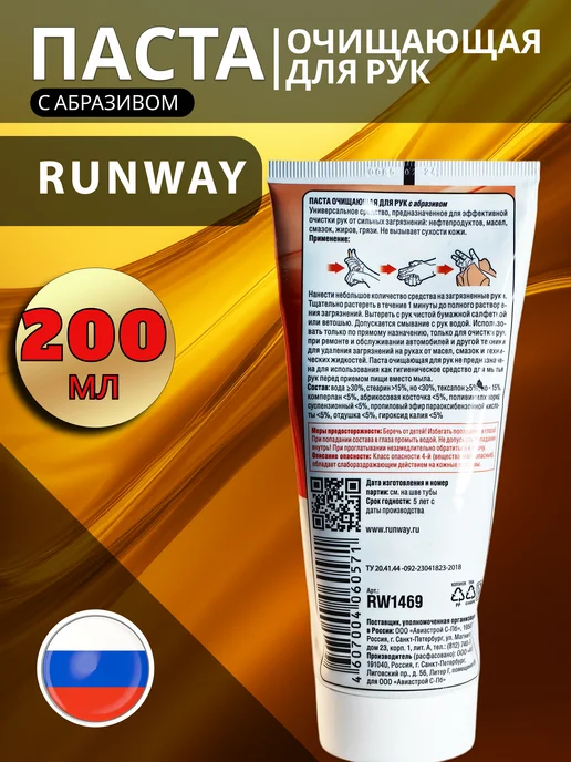 RUNWAY (RW) Очиститель рук с абразивом RUNWАY, 200мл, 200 мл, фото 2