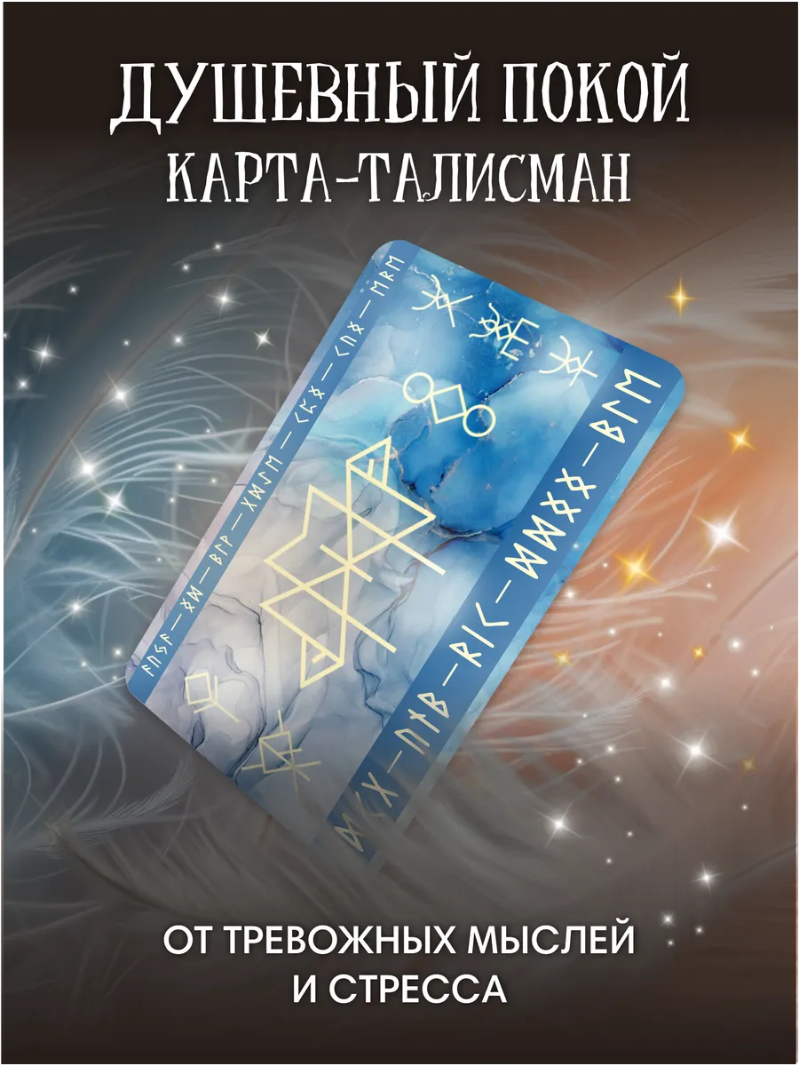 Карта Душевного покоя талисман оберег