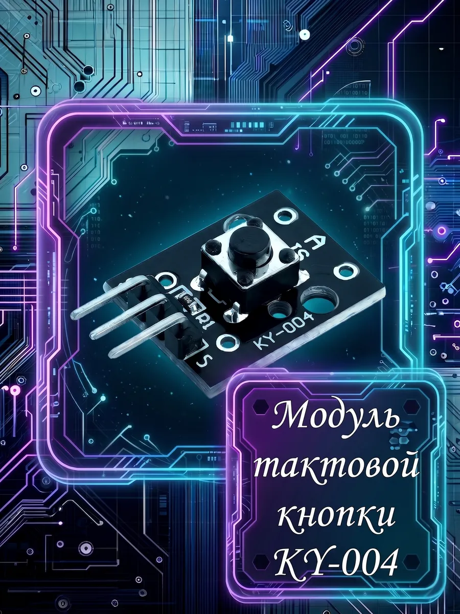 Модуль тактовой кнопки Ky-004