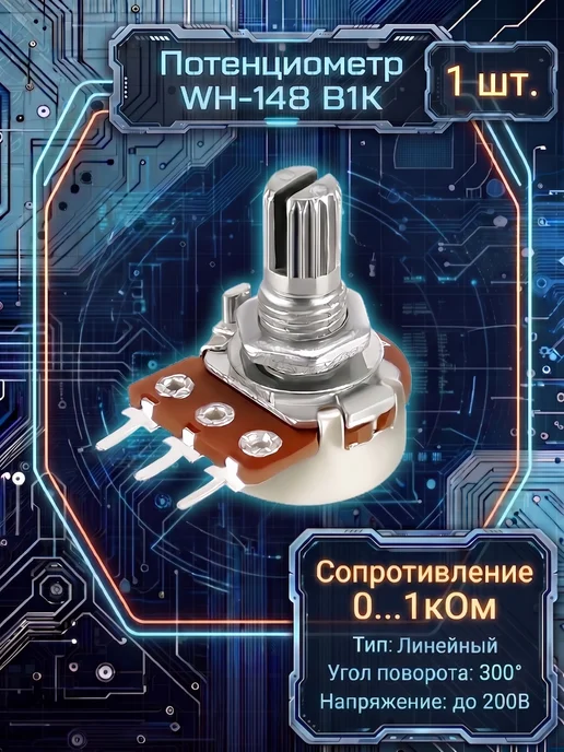 Потенциометр Wh148 B1K (1кОм), бежевый