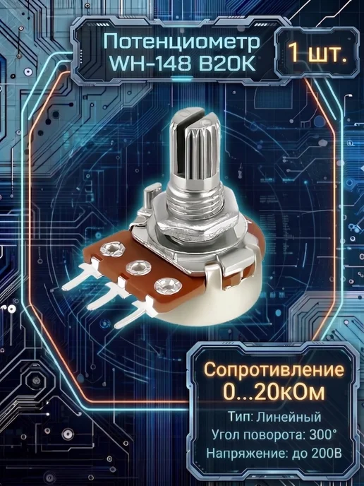 Потенциометр Wh148 B20K (20кОм), коричневый