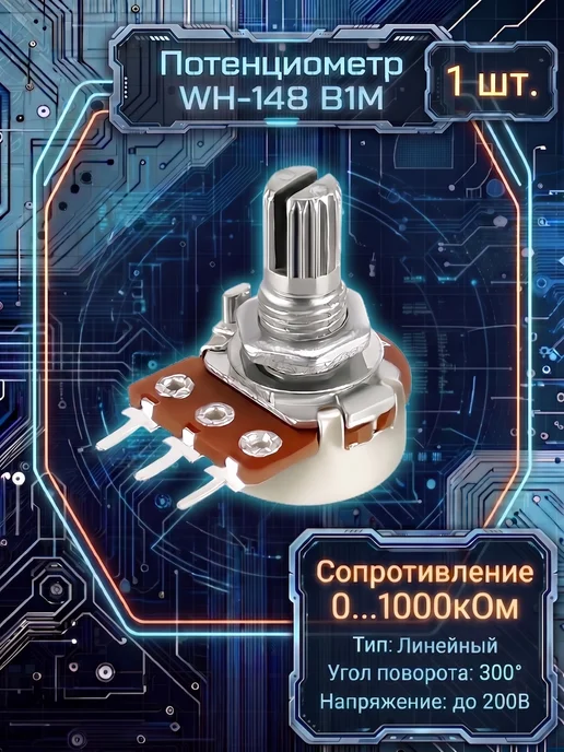 Потенциометр Wh148 B1K (1кОм), серый