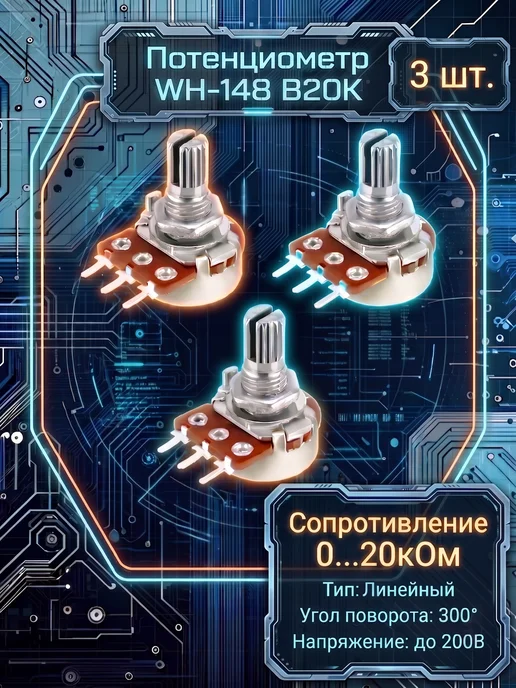 Потенциометр Wh148 B20K (20кОм), 3 шт
