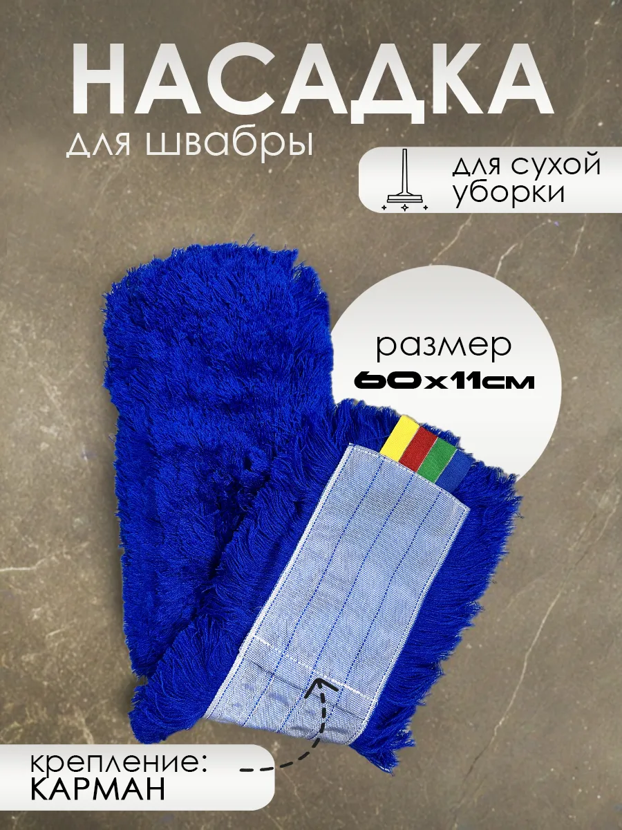 Насадка для швабры МОП акриловый 60 см