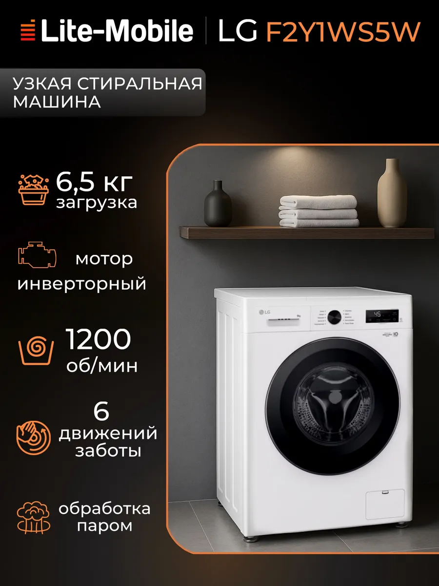 Стиральная машина узкая 6.5 кг F2Y1WS5W LG 447690232 купить в интернет‑магазине Wildberries
