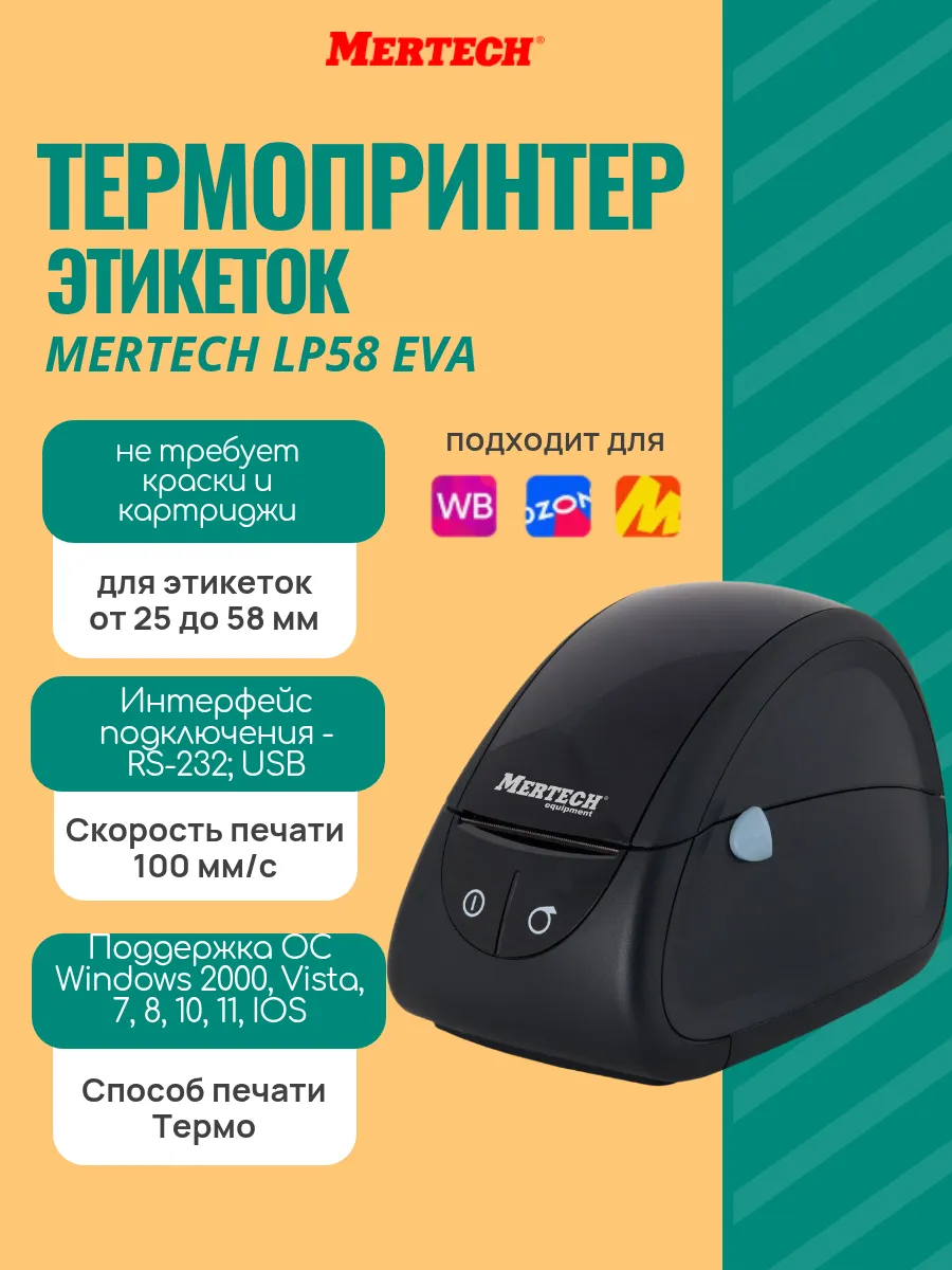 Термопринтер LP58 eva