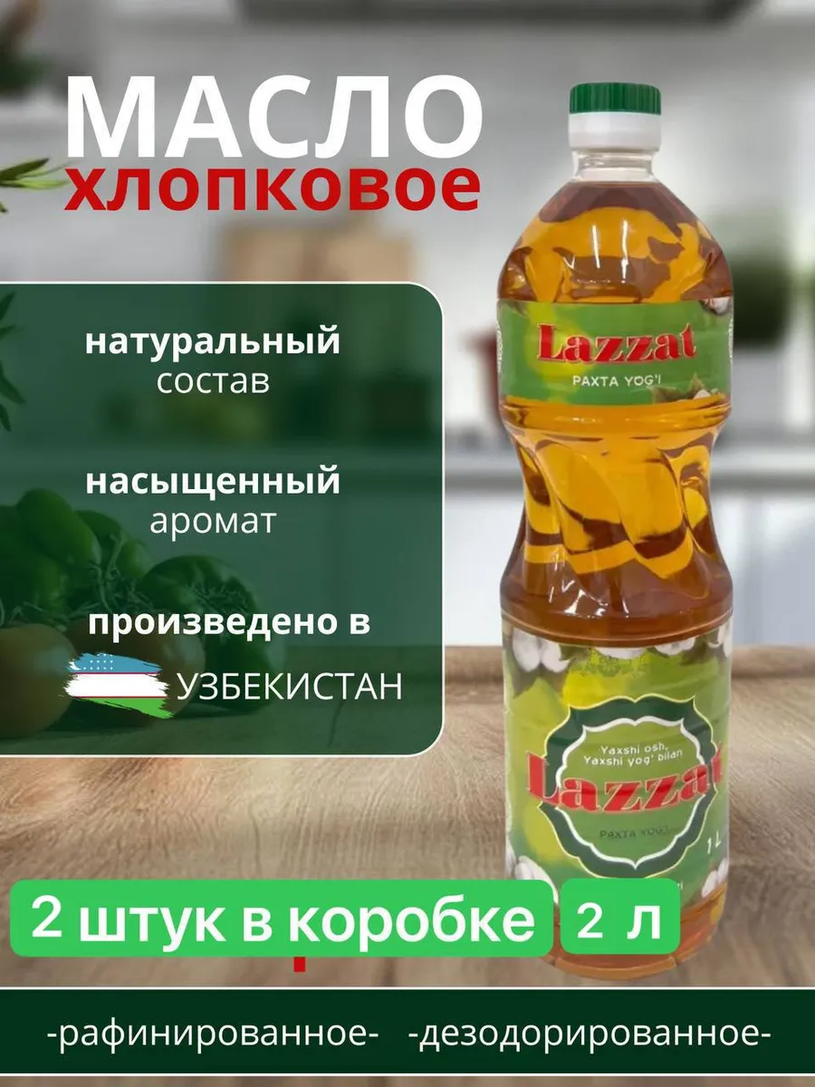Масло хлопковое Lazzat, 2 шт., для плова, рафинированное