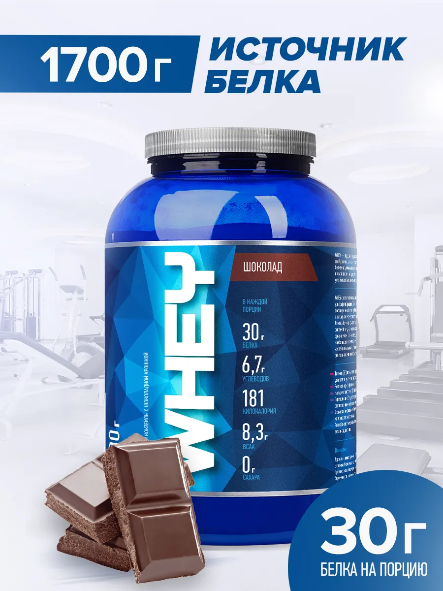 Протеин сывороточный Whey, шоколад 1,7 кг. белковый коктейль