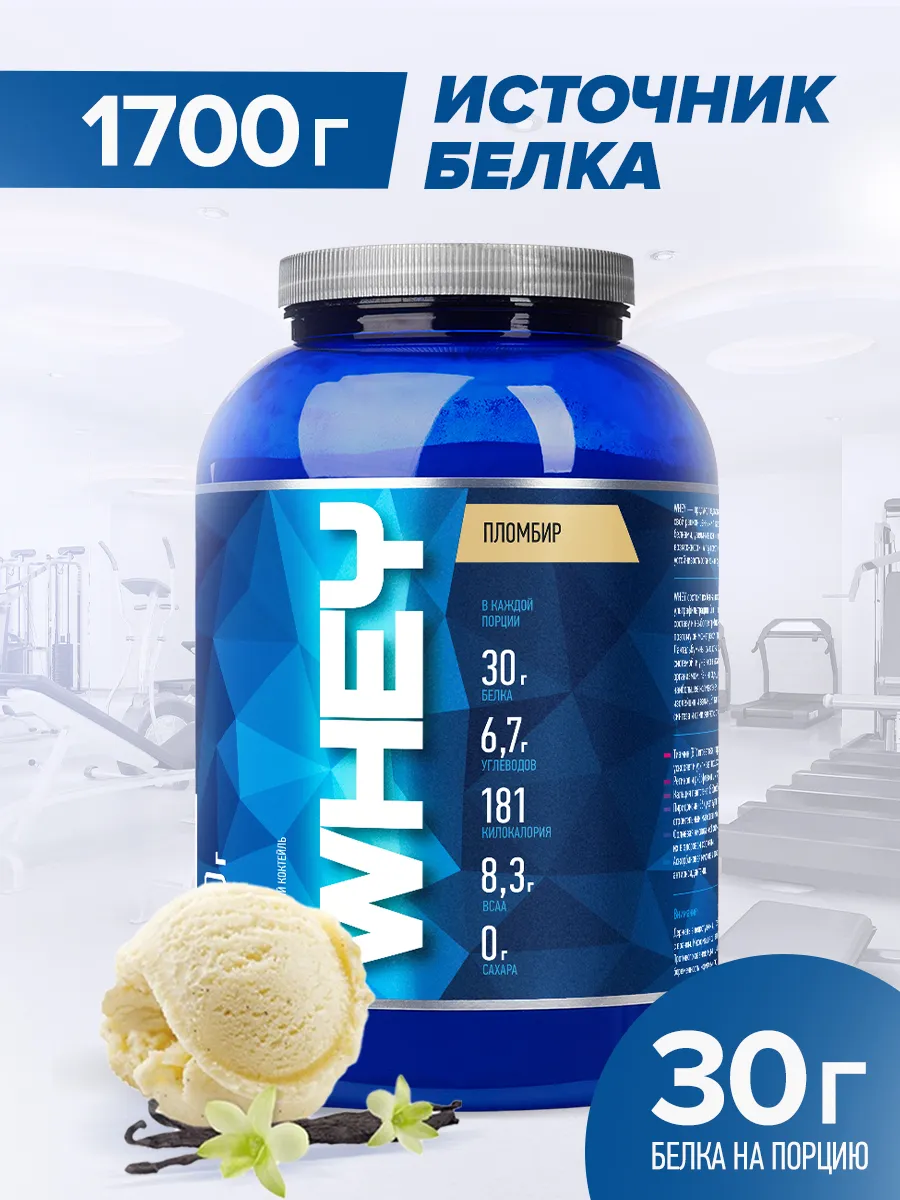 Протеин сывороточный Whey, пломбир 1,7 кг. белковый коктейль