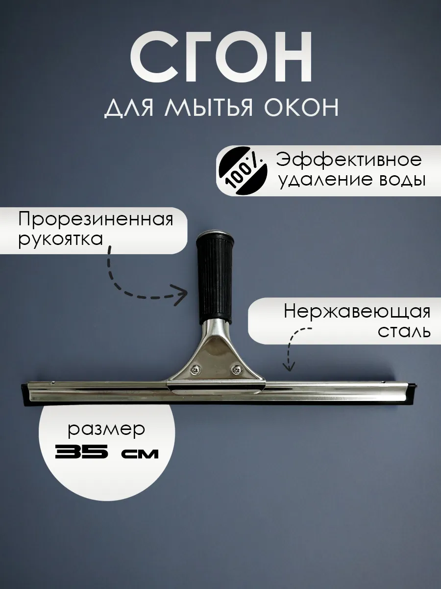 Сгон для мытья окон, нержавеющая сталь, 35 см