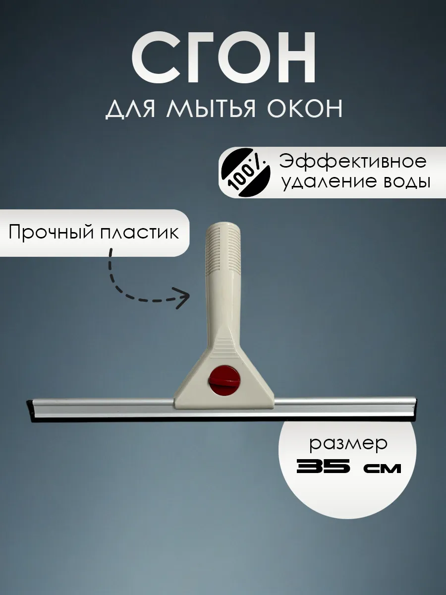 Сгон для мытья окон, пластиковый, 35 см