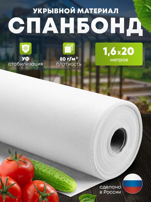 GasArt Спанбонд белый укрывной 80 1,6*20м, 20 м