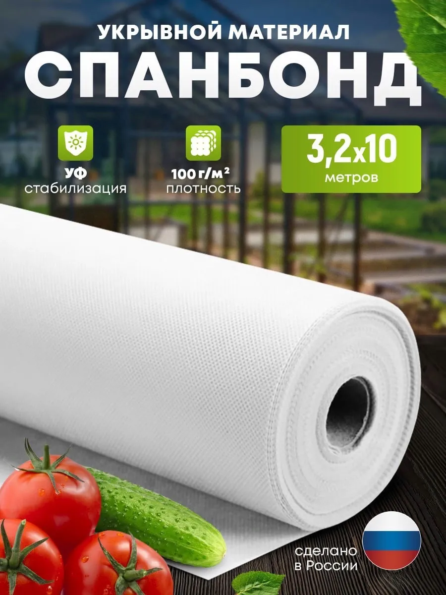 Спанбонд белый укрывной 100 3,2*10м