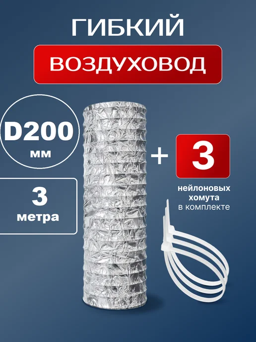 AIRV Воздуховод круглый 200 мм 3 м гибкий с хомутами, 3 м